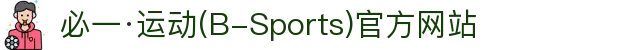必一·运动(B-Sports)官方网站